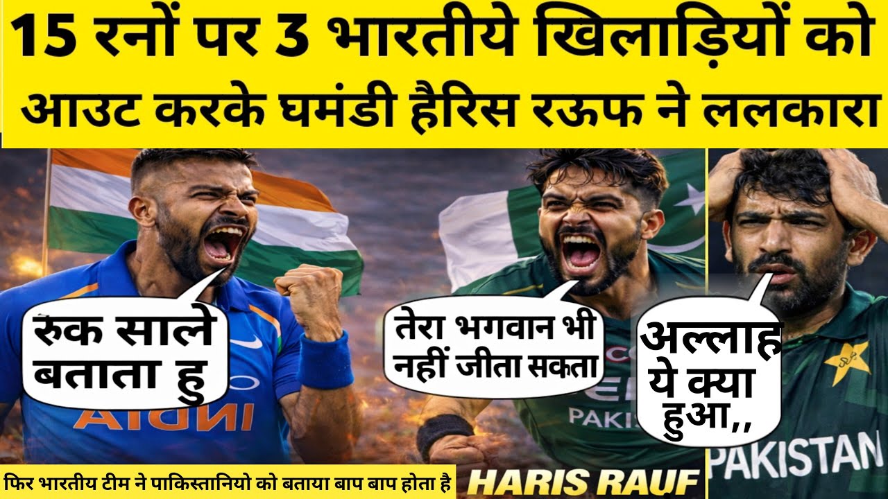 15 रनों पर 3 भारतीय खिलाड़ियों को आउट करके हैरिस रऊफ राफेल गिराने के इशारे करके हिंदुस्तान को ललकार