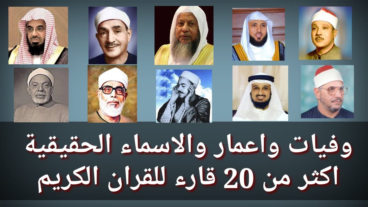 وفيات واعمار اكثر من 20 قارء للقران الكريم والاسماء الحقيقية ومكان الميلاد