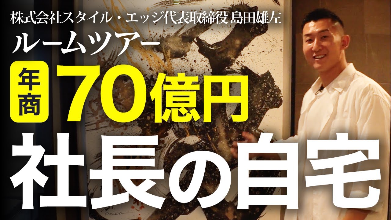 【仕事優先の家】年商70億円の社長の自宅／完全密着