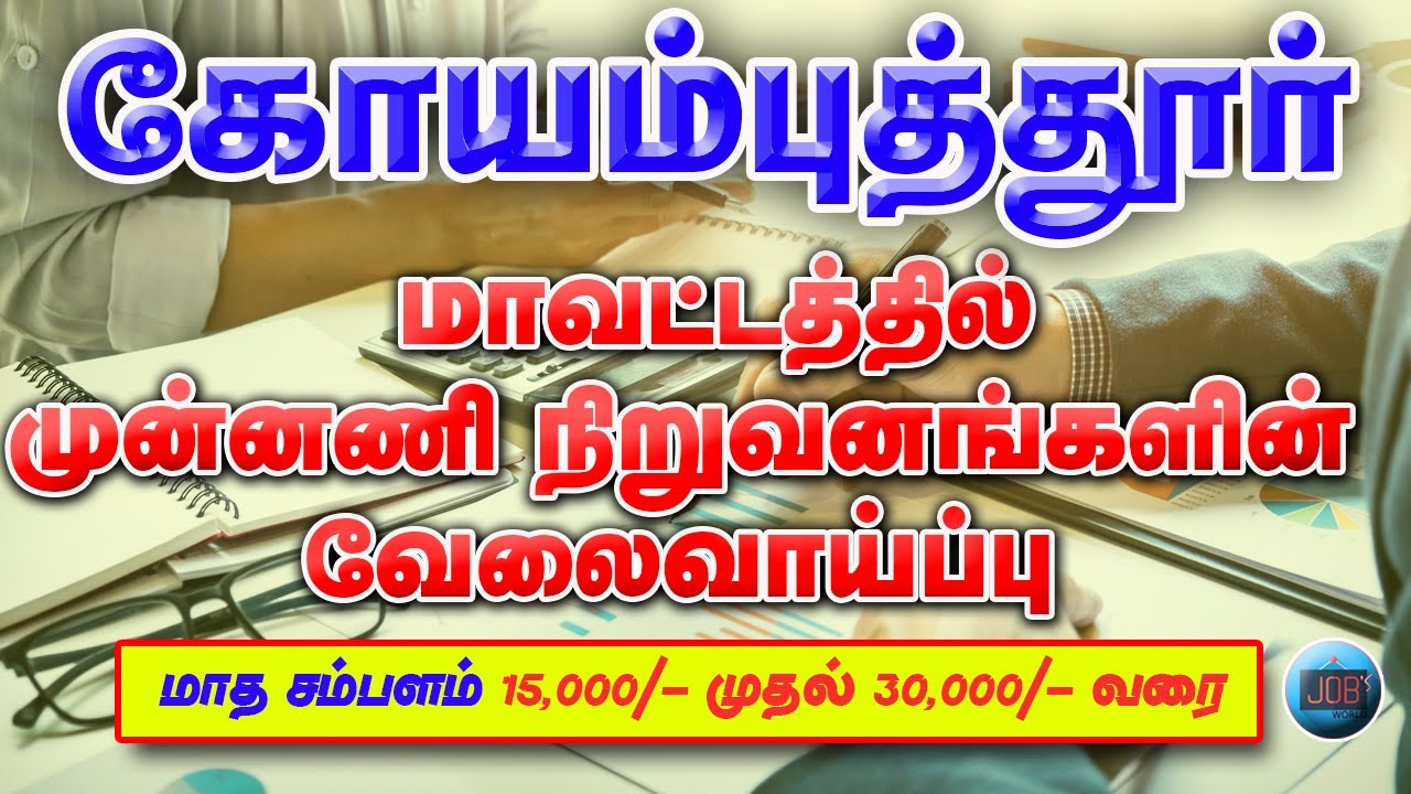COIMBATORE DISTRICT JOBS 2020 | COIMBATORE VELAI | TAMILNADU PRIVATE JOBS 2020