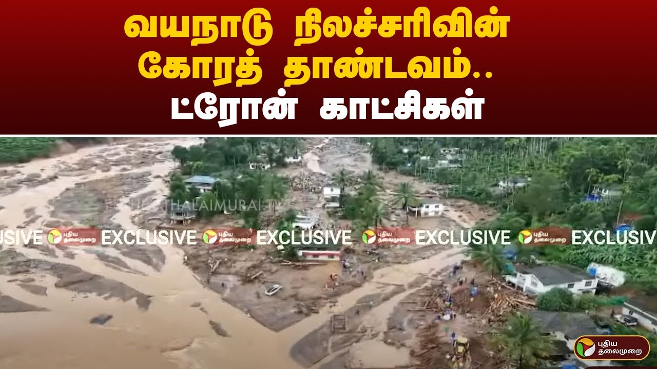 #BREAKING: வயநாடு நிலச்சரிவின் கோரத் தாண்டவம்.. ட்ரோன் காட்சிகள் | PTT