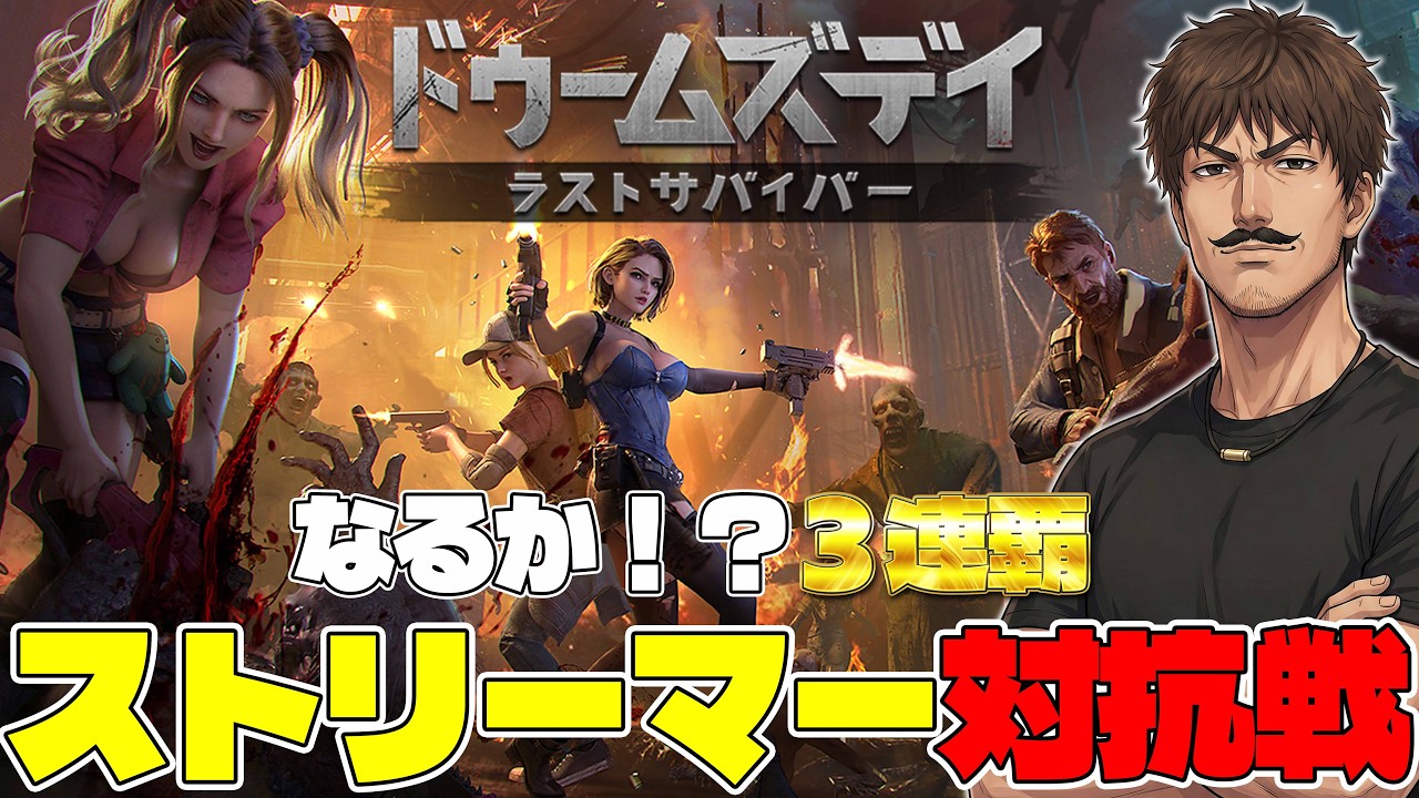 🔥誰でも参加できる🔥 リスナーと共に『３連覇』勝ち取りたい（協力求む）！【ドゥームズデイ ラストサバイバー】