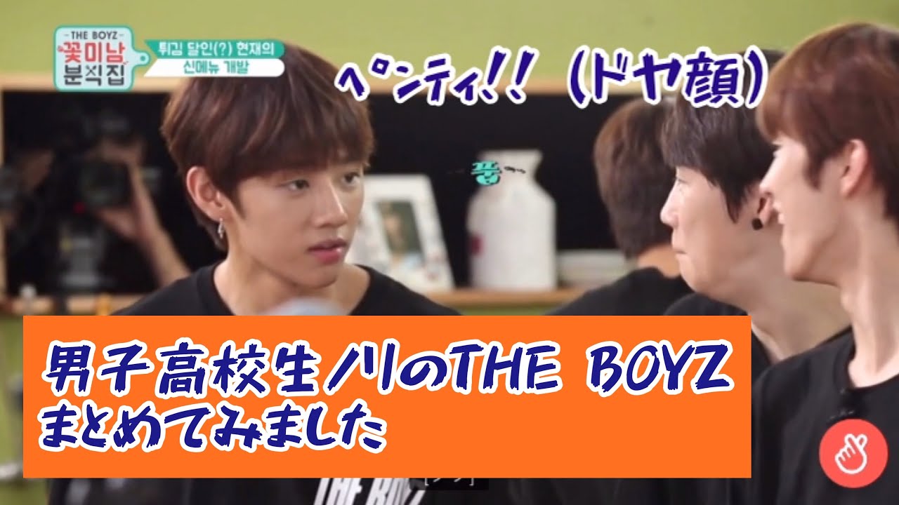 【THE BOYZ 日本語字幕】男子高校生ノリのドボイズまとめ