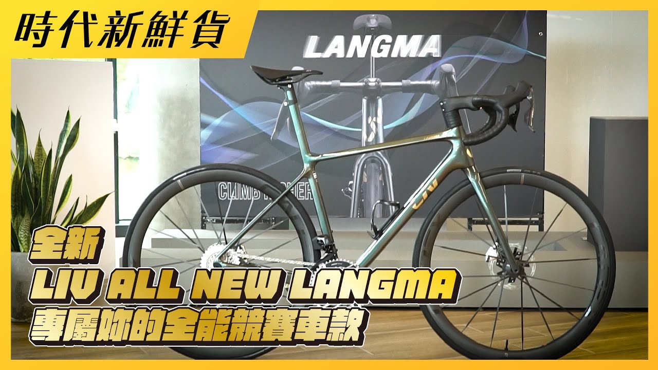 LIＶ 全新改款 ALL NEW LANGMA 更貼近妳的心