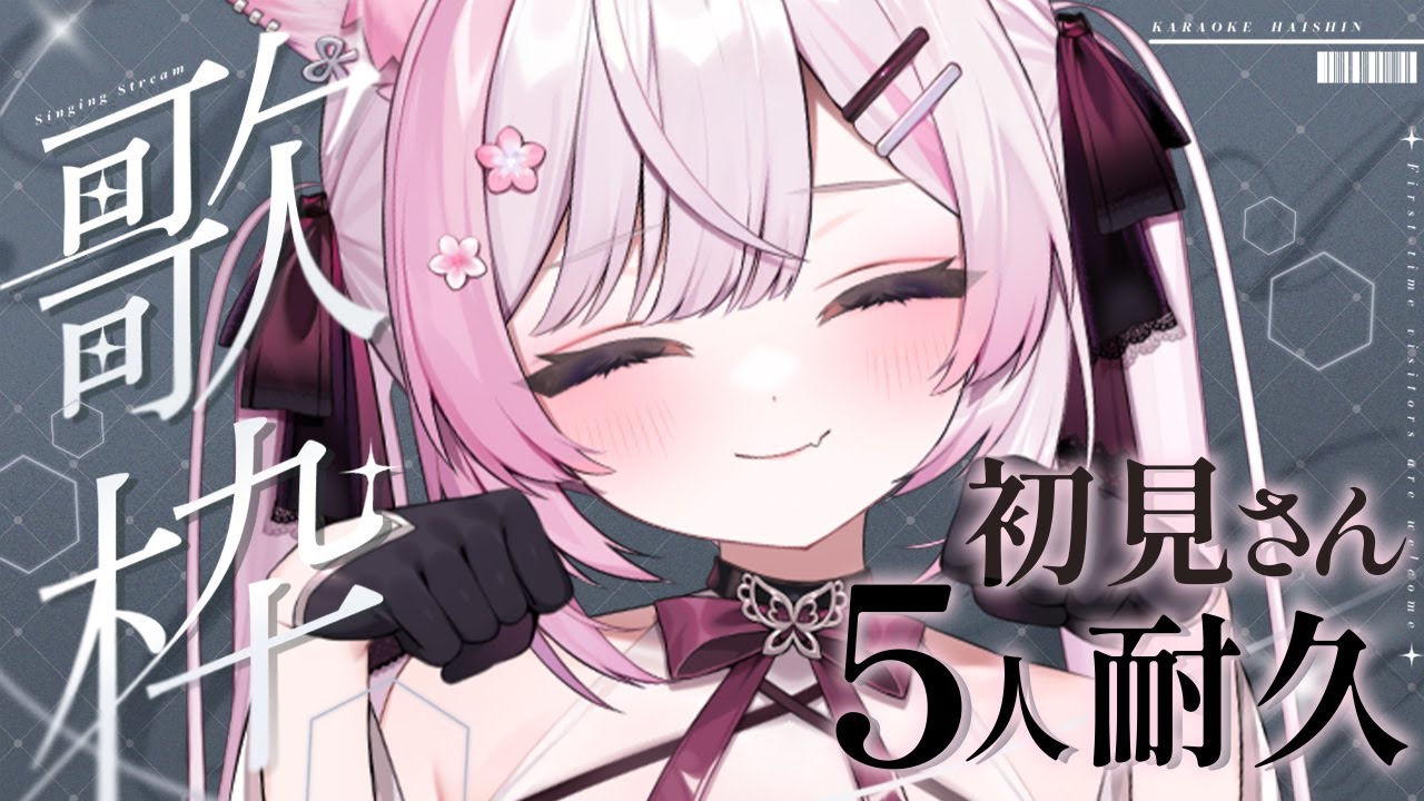 【 歌枠/KARAOKE 】初見さん15人耐久 ✨ 癒されたい方おいでっ【 個人Vtuber/#ふぇりしあ 】