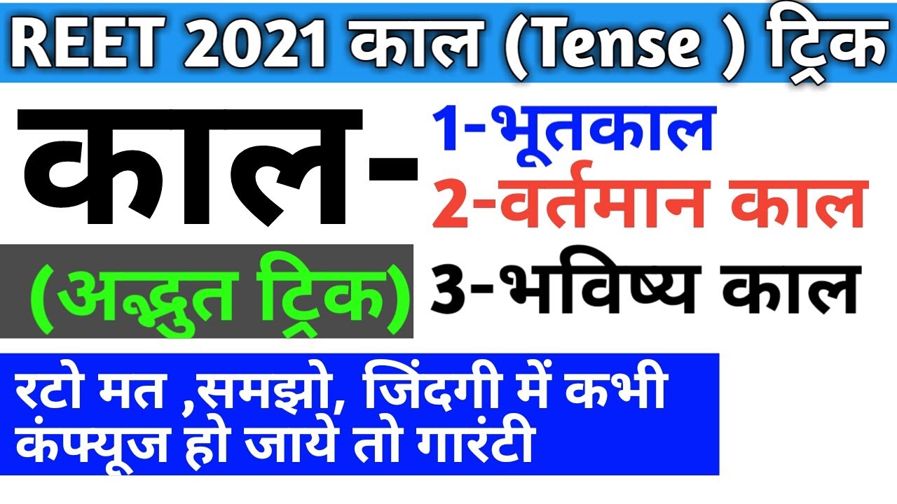 Reet 2021/काल को पहचानने की trick/hindi kal trick/hindi vyakran kal /hindi kal ko kese pahchane