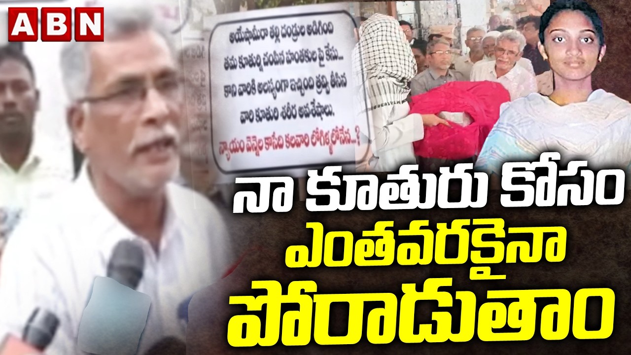 నా కూతురు కోసం ఎంతవరకైనా పోరాడుతాం | Ayesha Mira Parents Shocking Comments | ABN