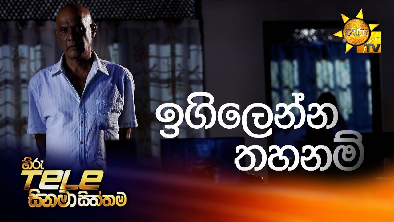 Hiru Tele Films | ඉගිලෙන්න තහනම් | 2026-02-14 | Hiru TV