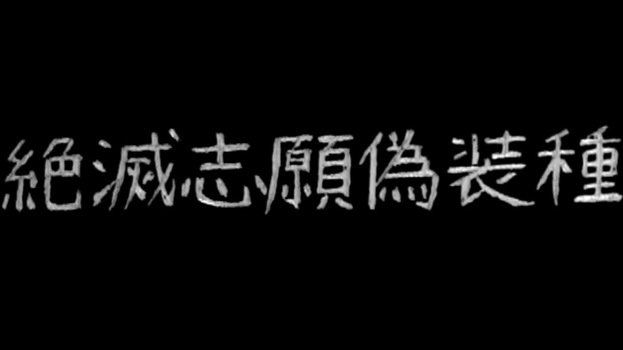 【がくぽ・GUMI】絶滅志願偽装種【Original MV】