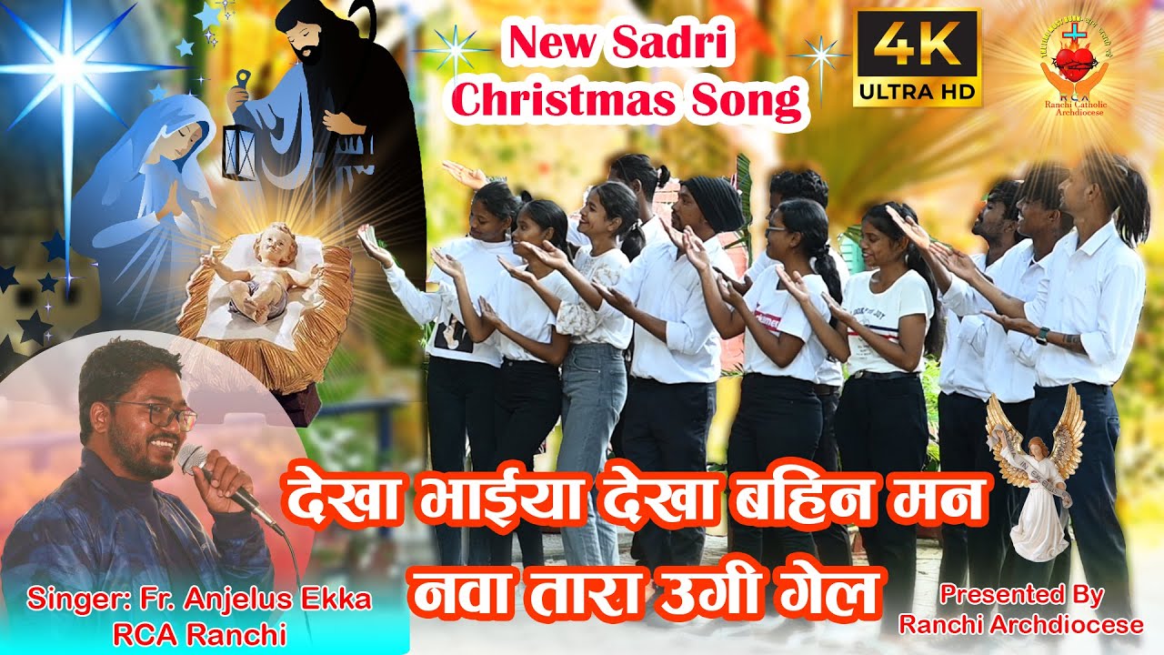 New Sadri Christmas/क्रिसमस Song 2023 by Fr. Anjelus Ekka।। देखा भाईया देखा बहिनमन नवा तारा उगी गेल