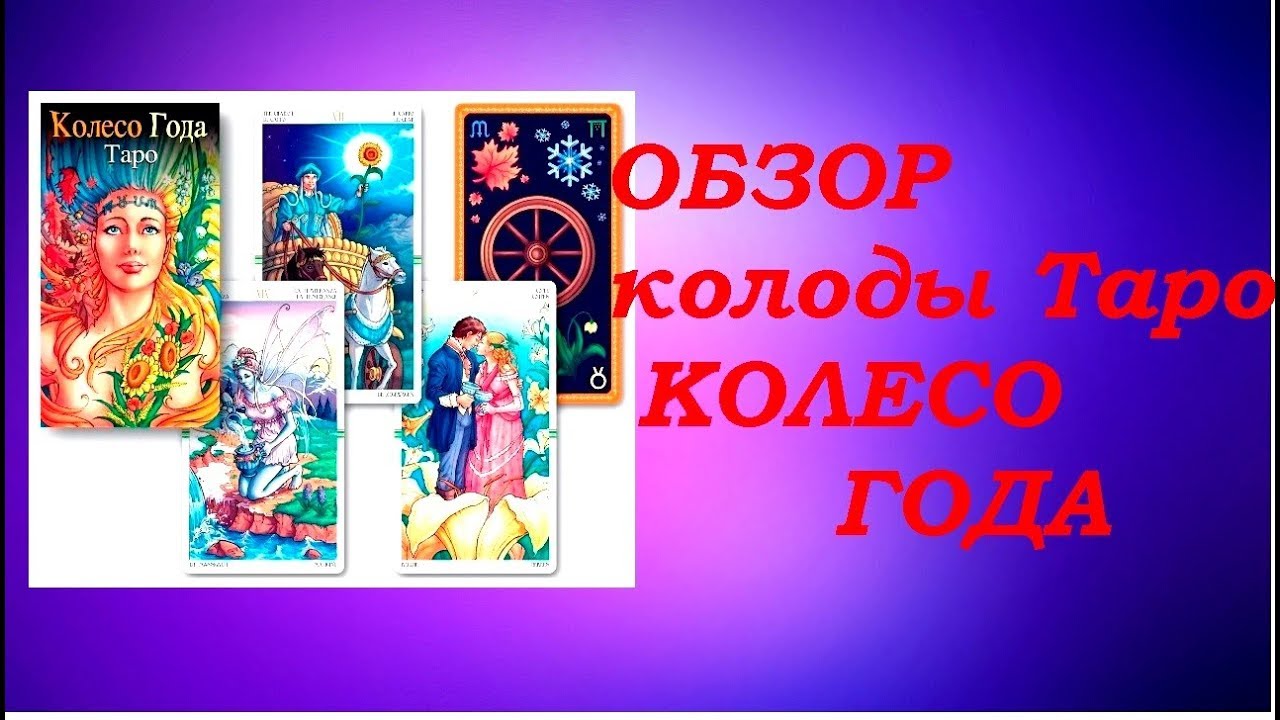Обзор колоды Колесо года ( по просьбе подписчиков)Гадание на Таро