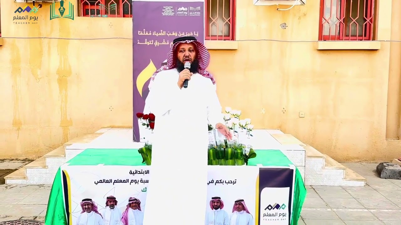 تكريم معلمو المدرسة بمناسبة يوم المعلم العالمي ١٤٤٦هـ