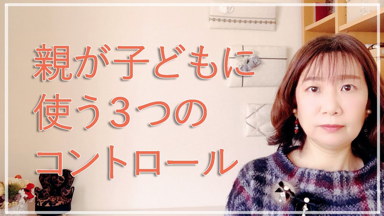 親が子どもに使う３つのコントロール【脳✕マインド✕潜在意識】アダルトチルドレン・ＨＳＰ・うつ　心理カウンセラー西村ゆかり