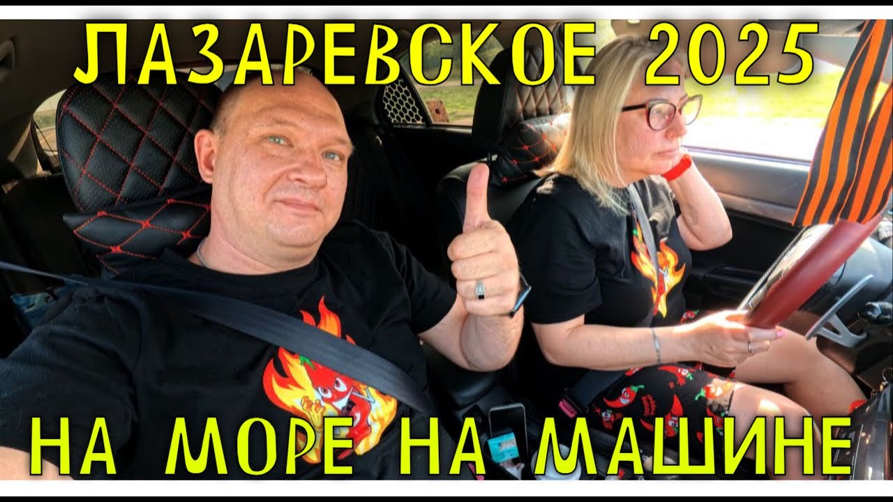 ЛАЗАРЕВСКОЕ 2025 НА МАШИНЕ/СТОИТ ЛИ ЕХАТЬ?!