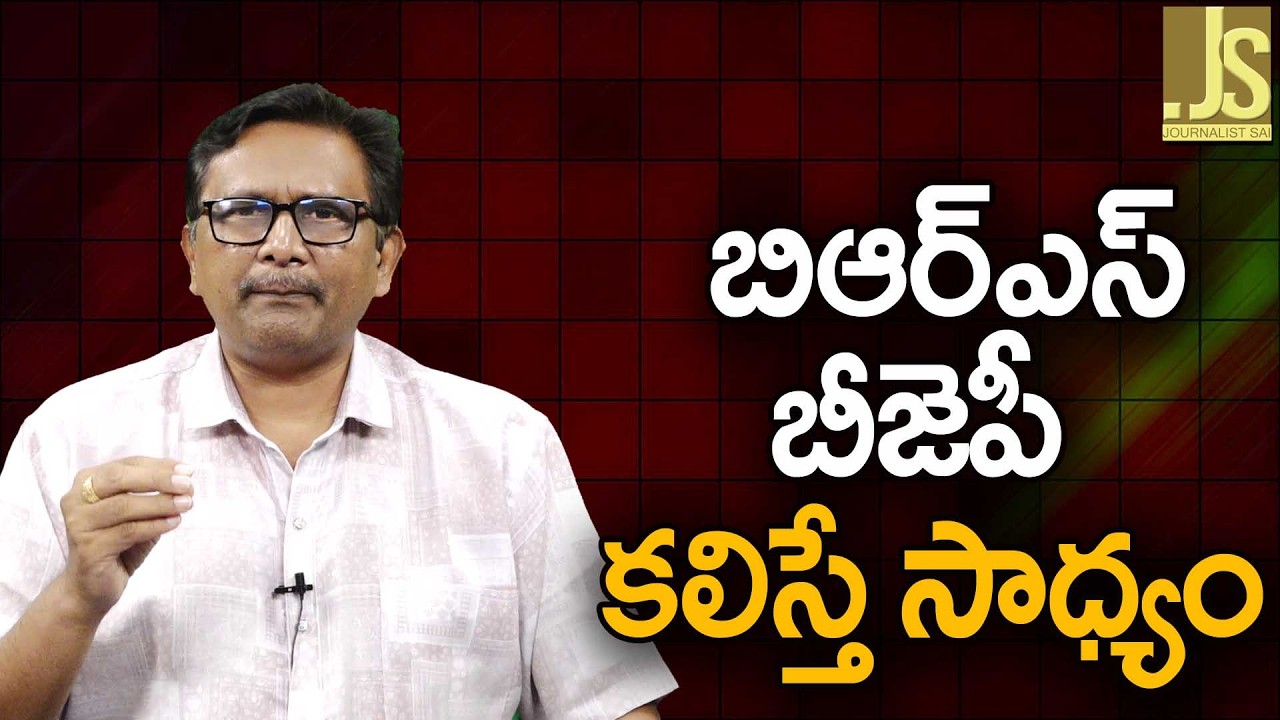 BRS BJP If Join Together   బిఆర్ఎస్ బీజెపీ కలిస్తే సాధ్యం
