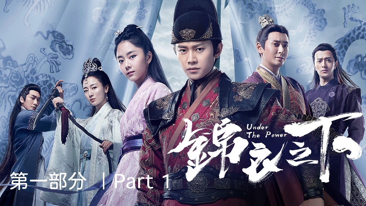 【新春追劇馬拉松｜連播不打烊】《錦衣之下 Under the Power》第一部分 Part 1 | 任嘉倫, 譚松韻, 韓棟, 葉青