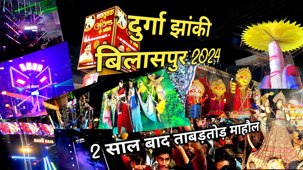 बिलासपुर दुर्गा झांकी 2024 | Bilaspur dunga jhanki | 2 साल बाद ऐसा माहौल जरूर देखे विडियो Use 🎧🎧