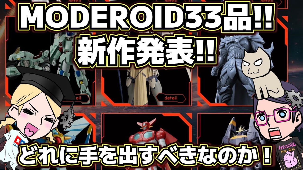 【メカスマ】MODEROID新作発表大量にキタキタ！！３３品！【モデロイド】モスピーダ【昭和99年】