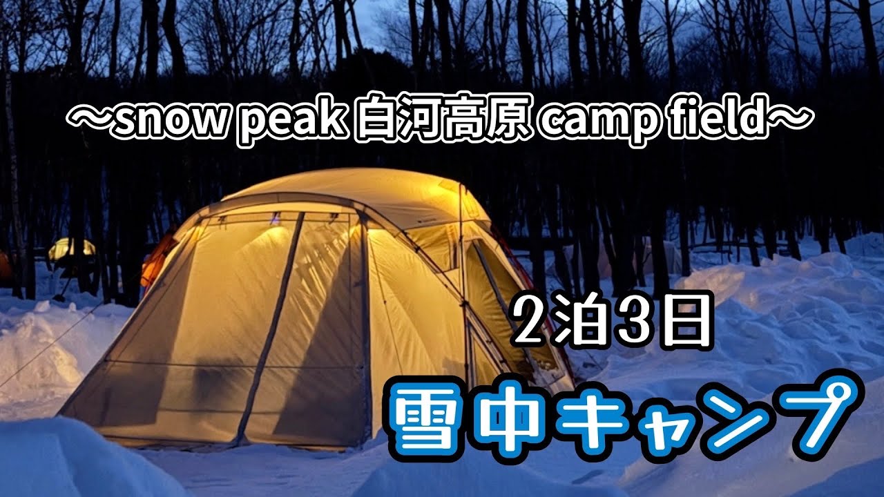 # 054 【夫婦キャンプ】Snow Peak Living Shell Long Pro. Ivolyで雪中キャンプ@ Snow Peak SHIRAKAWA KOGEN Campfield