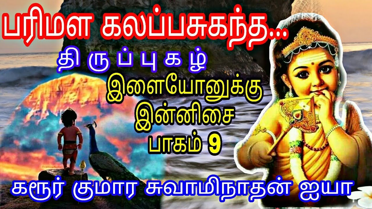 Parimala kalabha - Thiruppugal - ilaiyonukku innisai - part 9 - திருப்புகழ் - #Karuriya