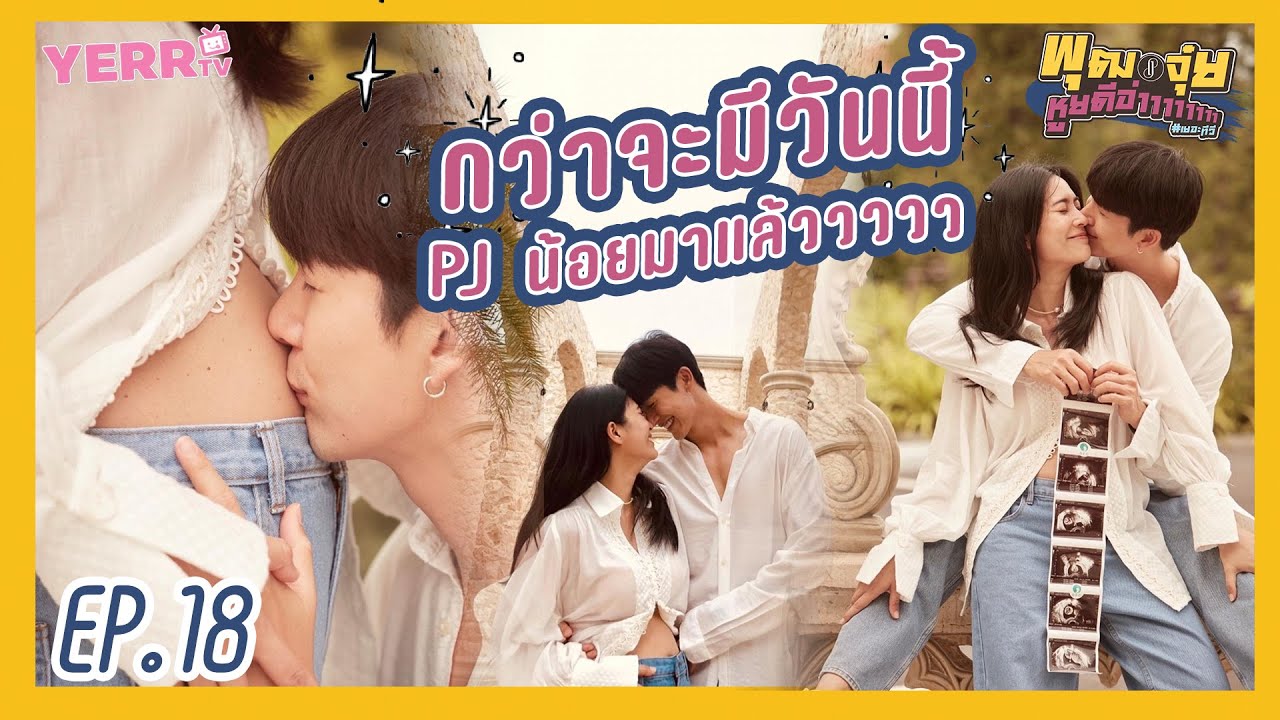 พุฒจุ๋ย หูยดีอ่าาาาาาาา EP.18 | กว่าจะมีวันนี้ PJ น้อยมาแล้ววววว