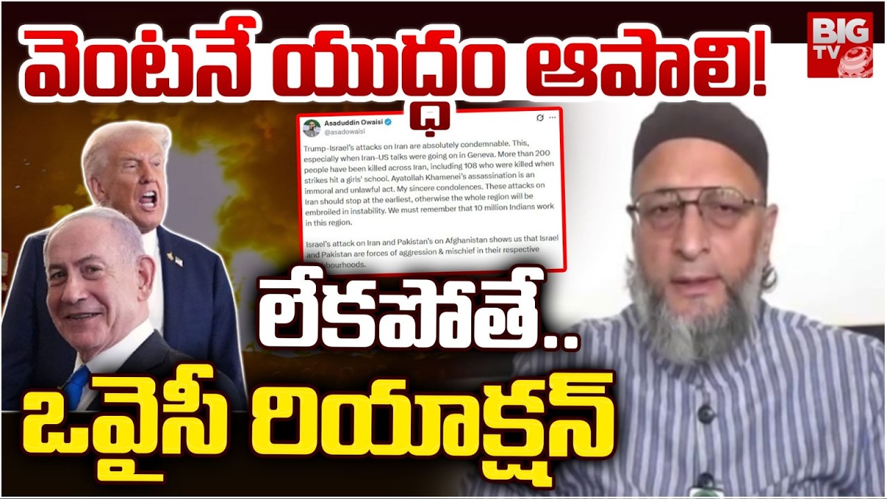 వెంటనే యుద్ధం ఆపాలి! లేకపోతే.. | Asaduddin Owaisi Reaction On Iran Vs Isreal War | USA | BIG TV