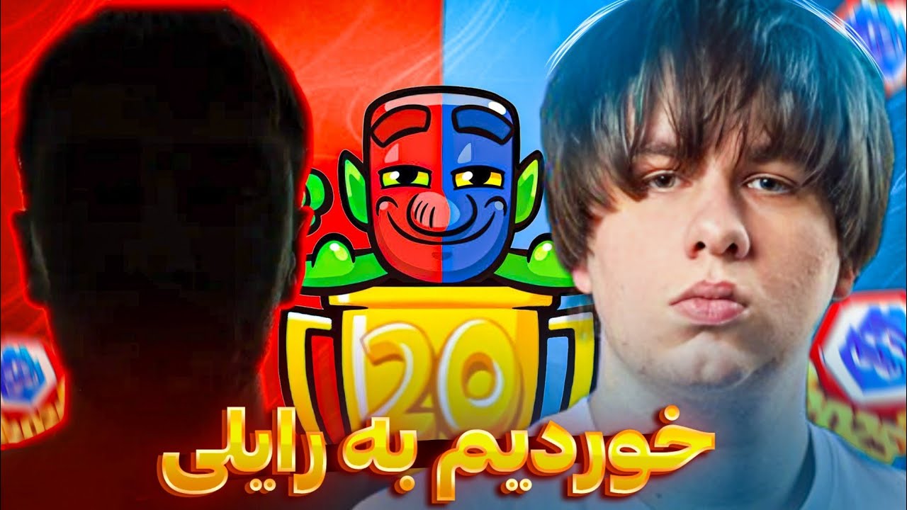 حتی ممدلایتم داره ضجه میزنه تو 20 وین🤬مانی خورد به رایلی🫣😨