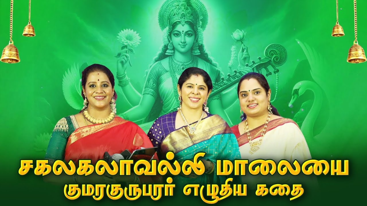 சகலகலாவல்லி மாலையை குமரகுருபரர் எழுதிய கதை | Kalyanamalai Bhakthi