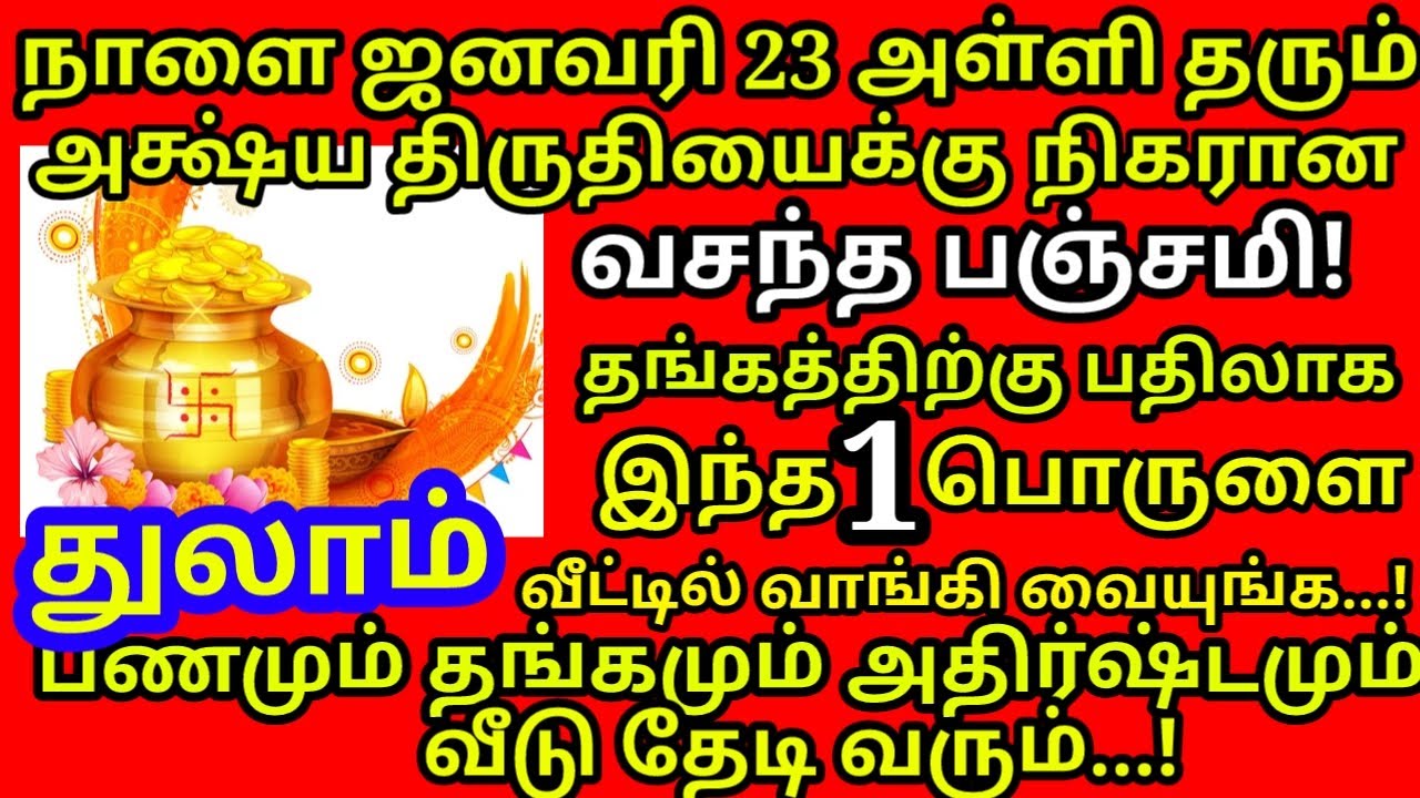 Jan-23 வசந்த பஞ்சமி தங்கத்துக்கு பதிலாக இந்த 1 பொருளை வாங்க கோடீஸ்வர யோகம் தான்!|#thulam rasi
