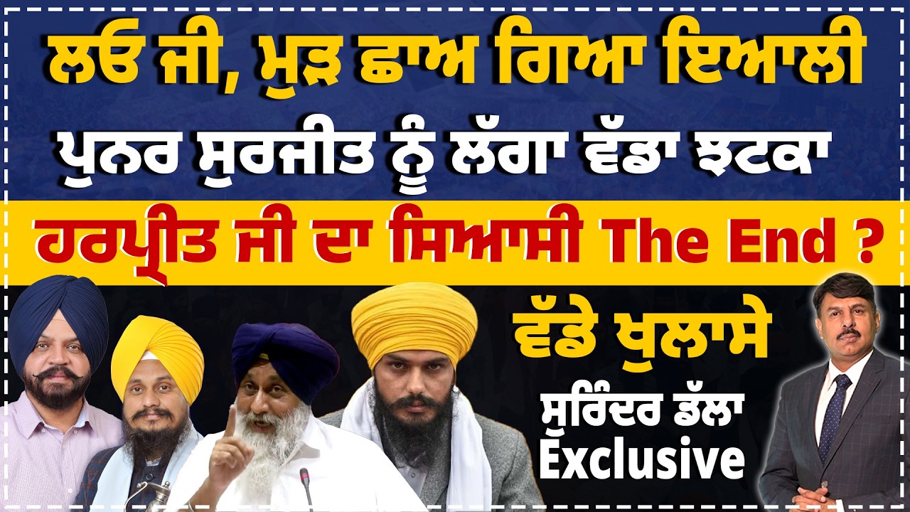 ਲਓ ਜੀ, ਮੁੜ ਛਾਅ ਗਿਆ ਇਆਲੀ | ਪੁਨਰ ਸੁਰਜੀਤ ਨੂੰ ਝਟਕਾ | ਹਰਪ੍ਰੀਤ ਜੀ ਦਾ ਸਿਆਸੀ End ? Surinder Dalla Analysis