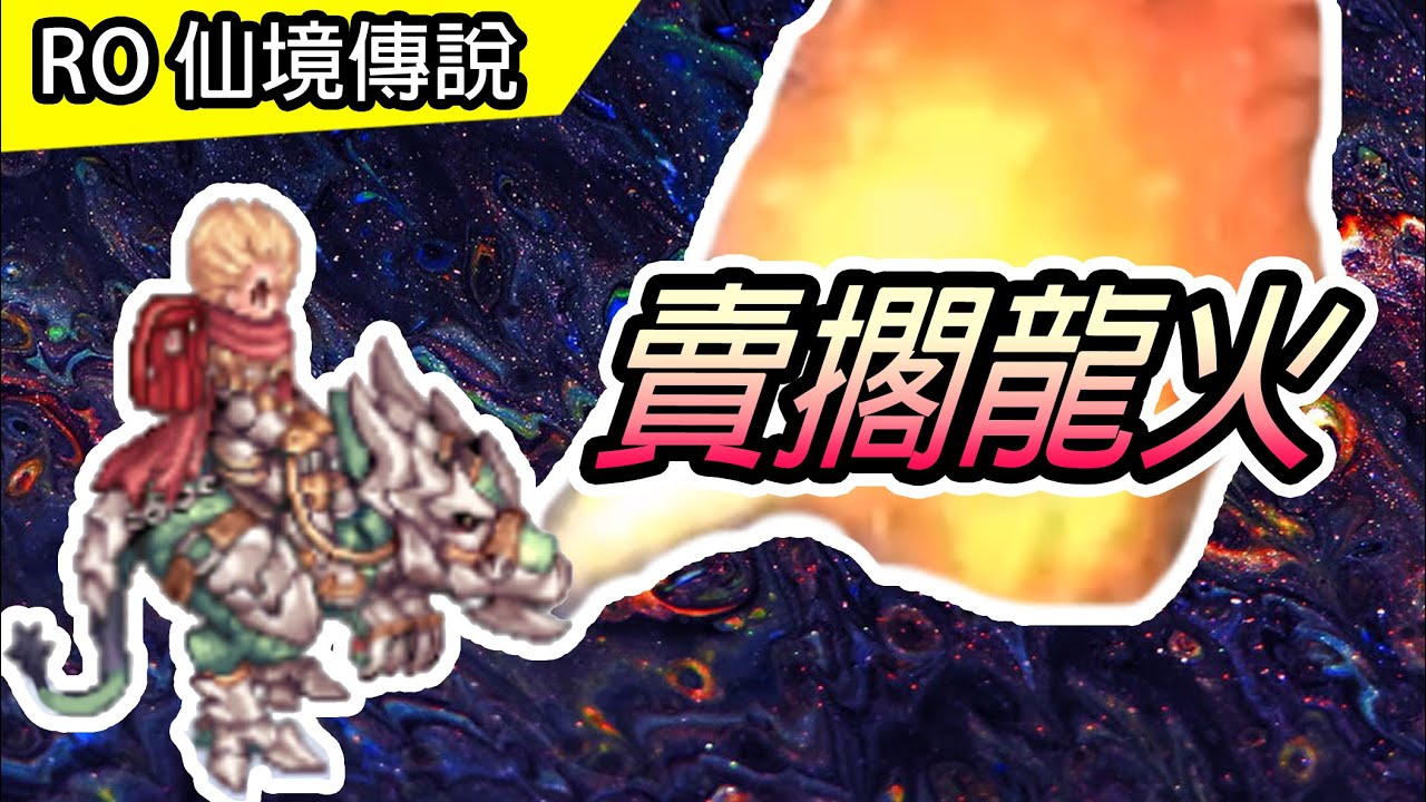 【RO歌#1】賣擱龍火 | 關於我玩龍火的歌 | Ragnarok 仙境傳說 | Ruen Knight Dragon Breath