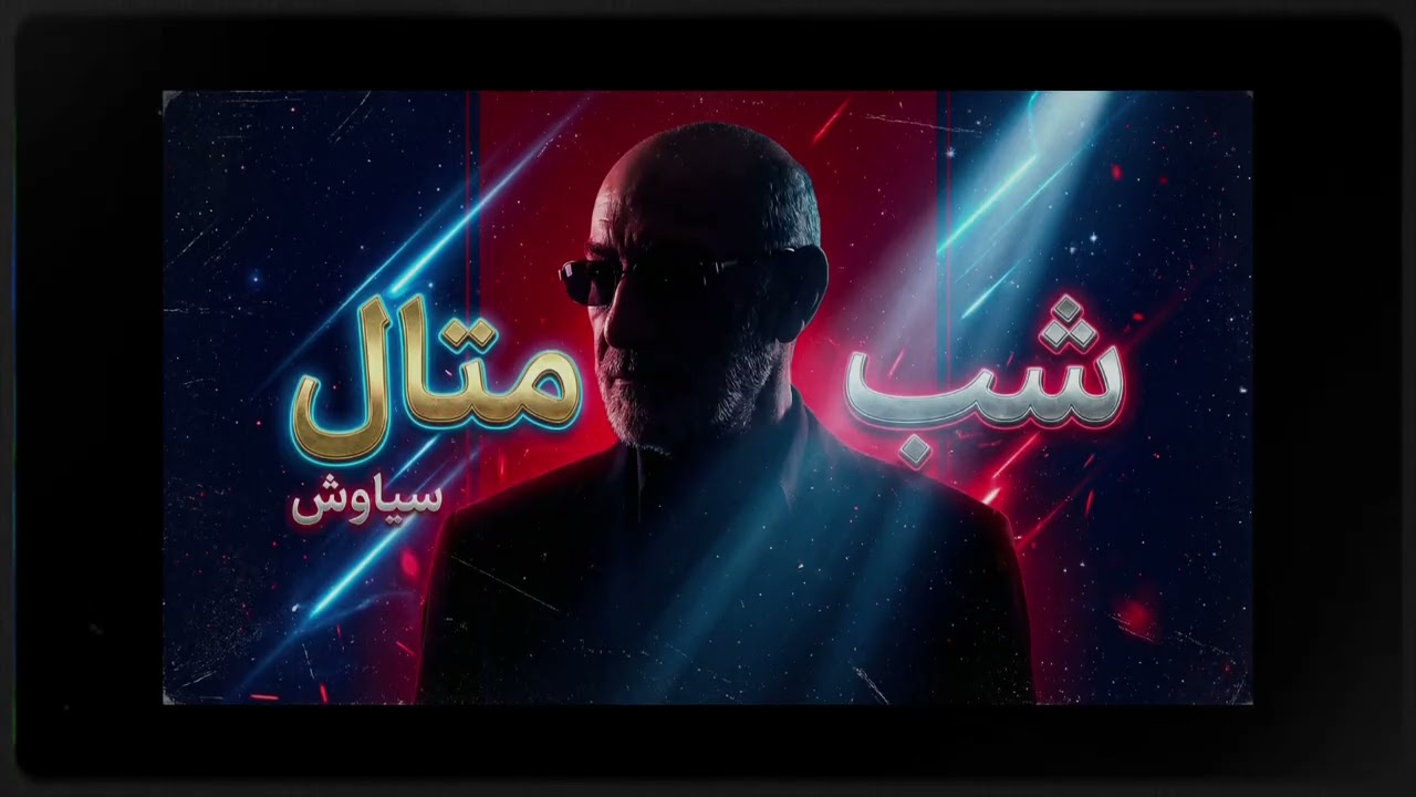 اگه آهنگ‌های سیاوش قمیشی متال می‌شدن | Persian Metal Mixtape1210