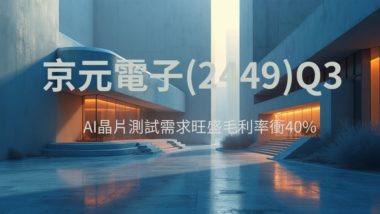 AI測試需求結構性成長！京元電 （2449） 2025Q3財報講讀-營收翻倍、毛利率衝40%！