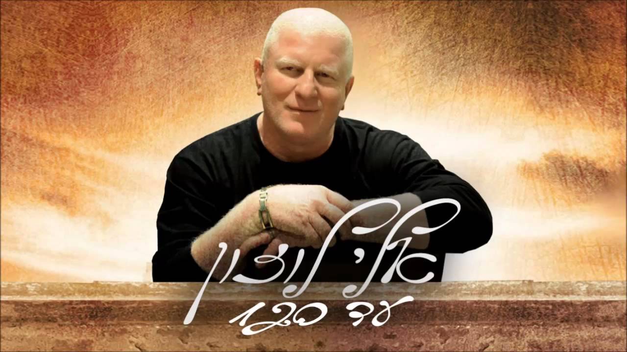 אלי לוזון - מחרוזת עד 120
