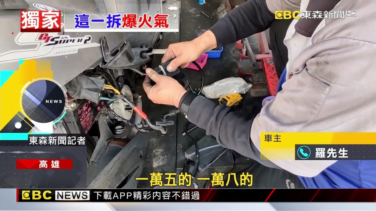獨家》機車送修未告知就拆引擎 車行：沒拆怎知哪壞@LuckySayed512@newsebc