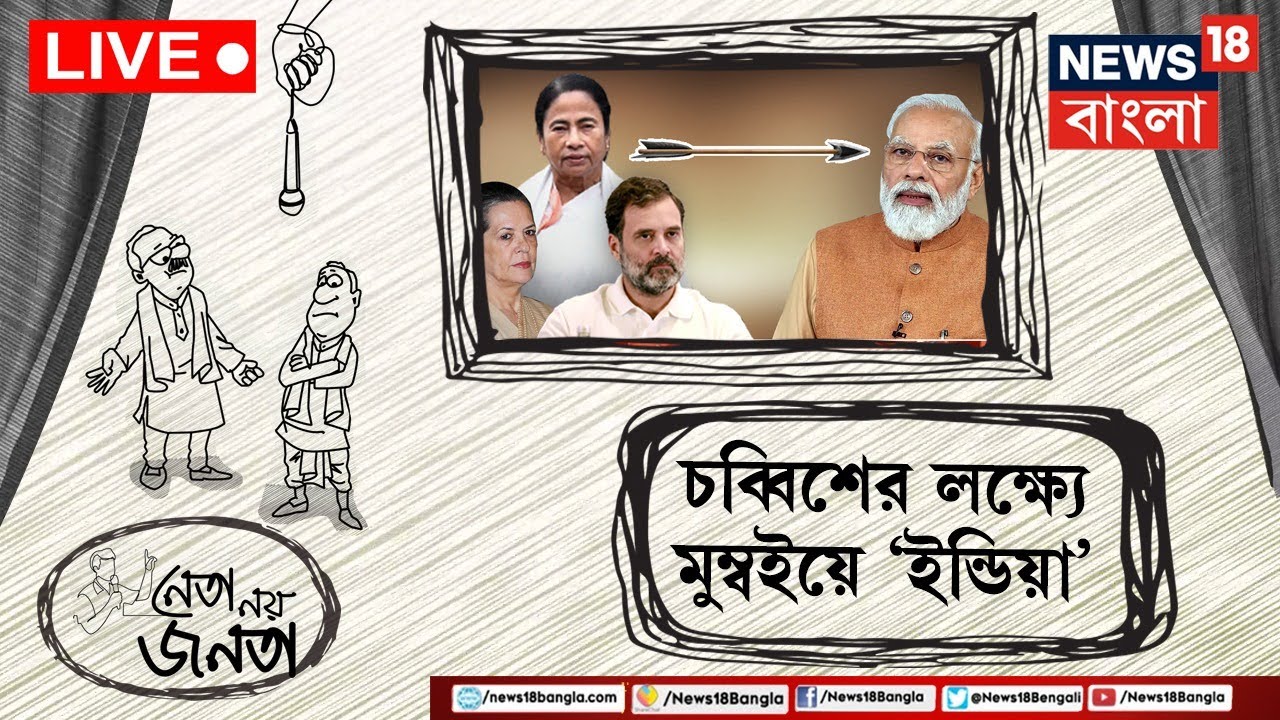 Neta Noy Janata Live: মুম্বইয়ের বৈঠকের আগে দিল্লিতে বৈঠক! BJP কে চাপ দিচ্ছে India Alliance? | News18