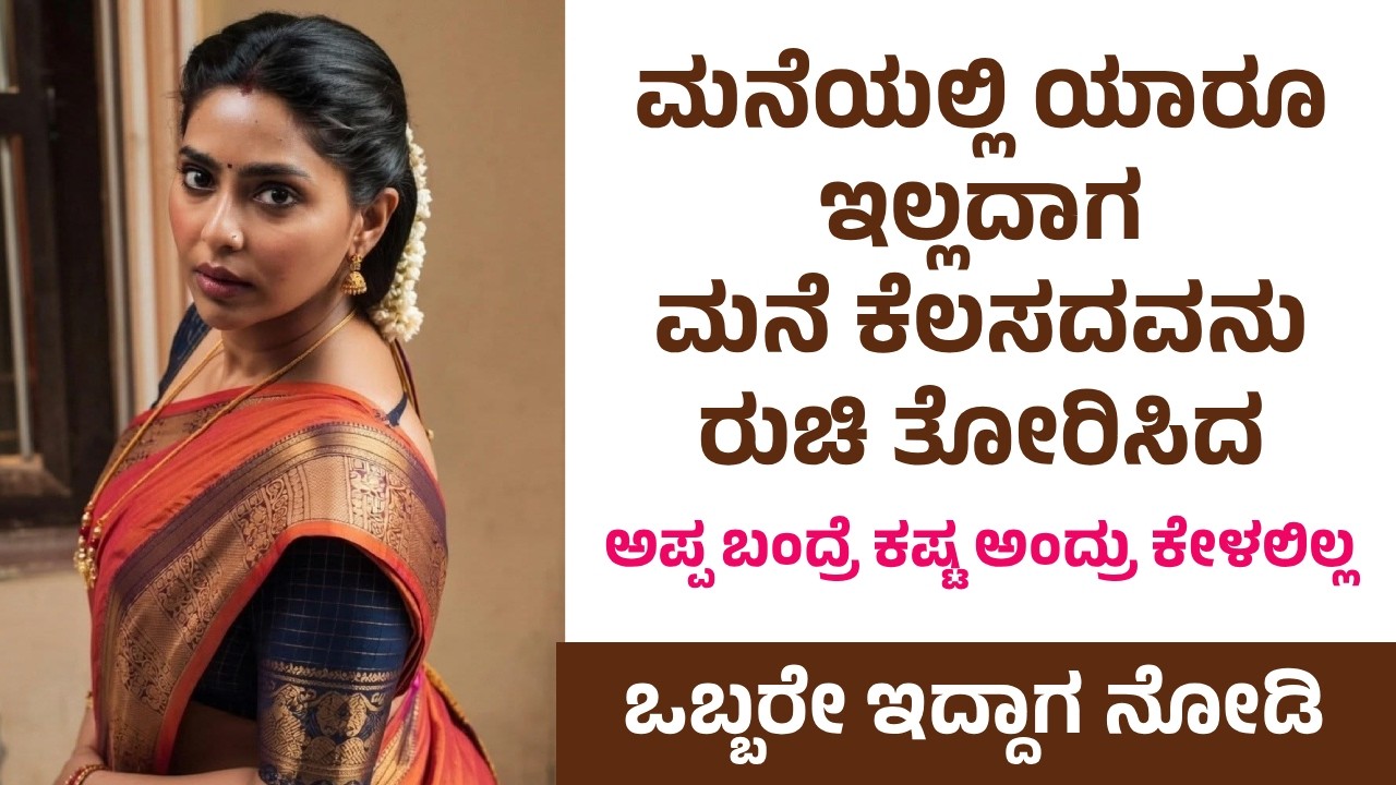 Kannada kathegalu ಭಾಗ103 | #usefulinformationkannada #lessonablestory #emotionalstory #motivational