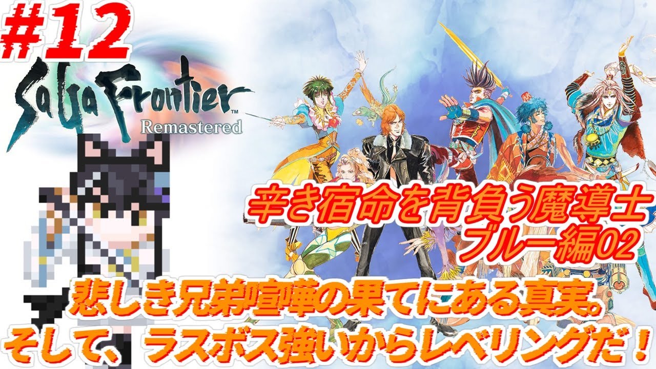【#サガフロンティアリマスター 】#12 ブルー編02 ラスボス前にレベリング！そしてその先へ！【狐ヶ原シイカ】