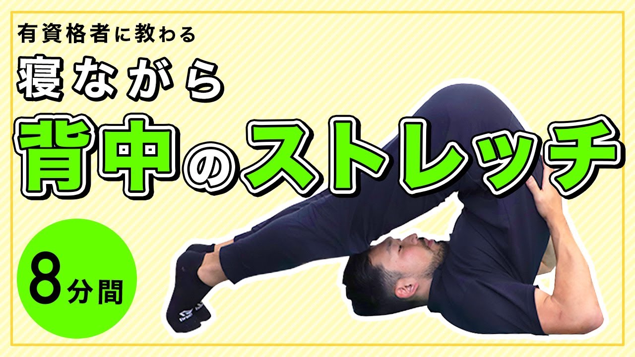 寝ながら背中のストレッチ【8分間】