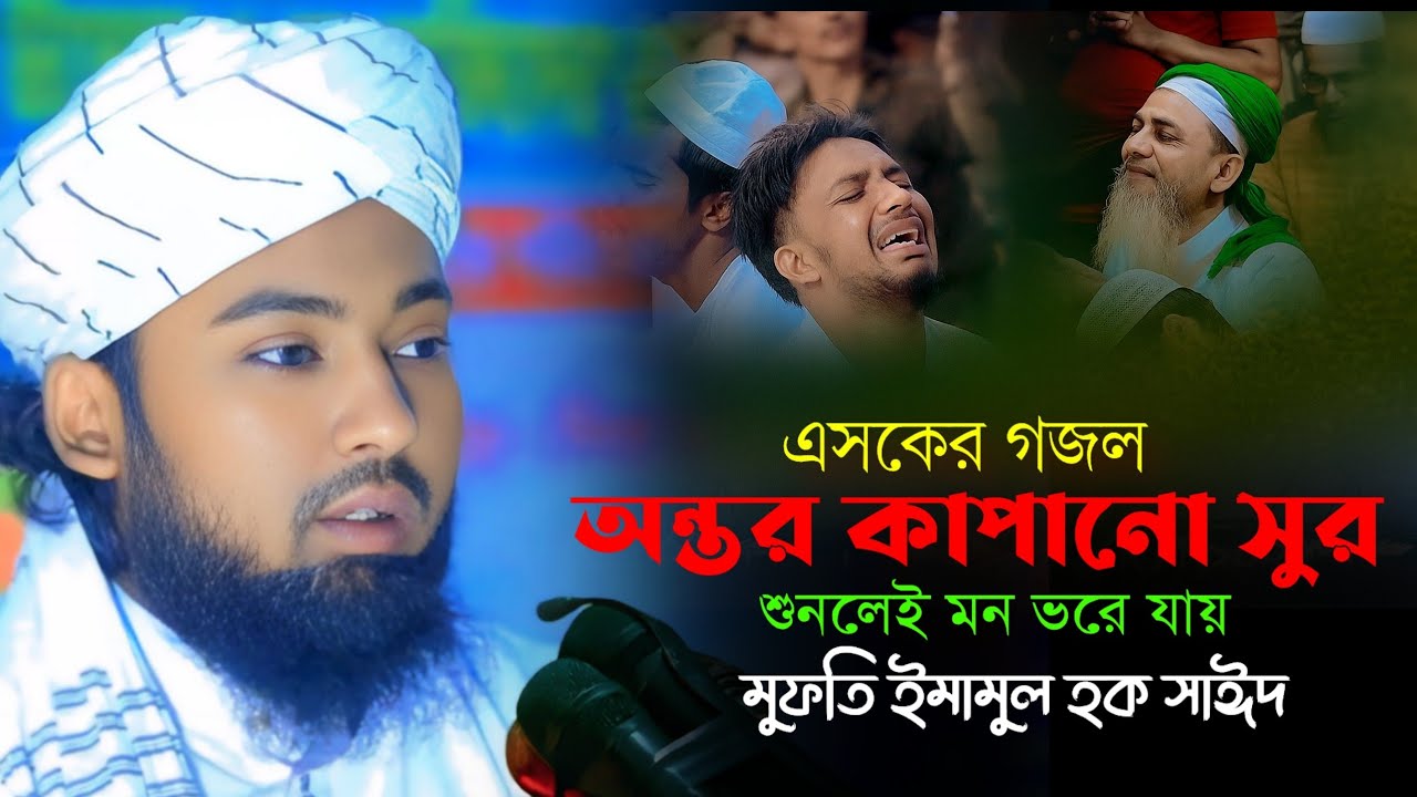 জাহান্নামের আগুন শইতে পারবোনা | গজল | মুফতি ইমামুল হক সাঈদ | ইসলামিক গজল ২০২৫