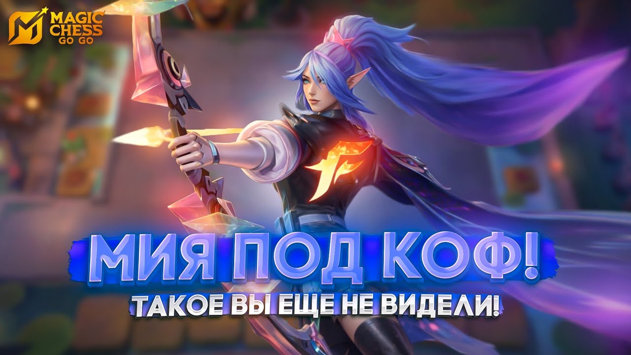 МИЯ ПОД КОФ! ТАКОЕ ВЫ ЕЩЕ НЕ ВИДЕЛИ! MAGIC CHESS GO GO