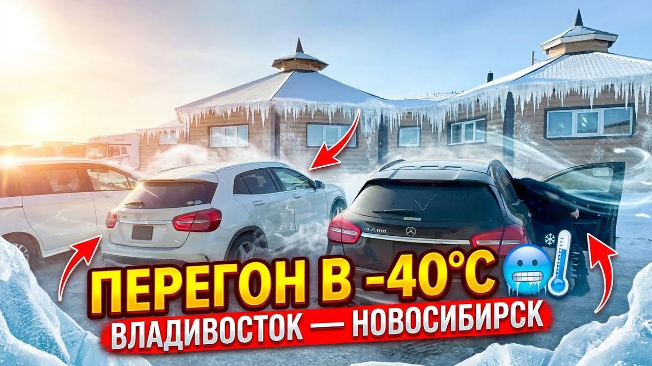 Два Мерса в перегоне, Владивосток-Новосибирск, мороз -40 