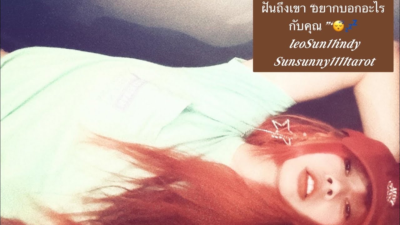 ฝันถึงเขา“อยากบอกอะไรกับคุณ”“😴💤#ดวงความรักRandom#ดวงความรัก #pickacard #twinflame #lg #lgbtqia 