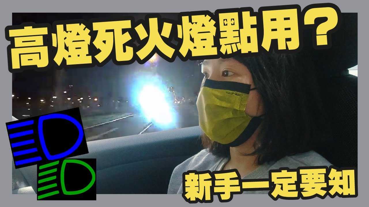 勿做高燈L！閃你高燈可能係溫馨提示？ | 新手系列 | How to use car lights?