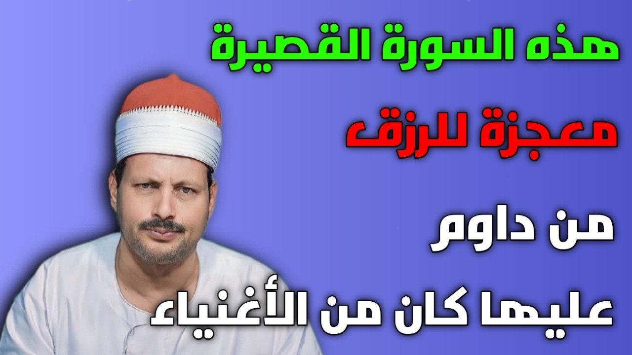 هذه السورة القصيرة معجزة للرزق من داوم عليها كان من الأغنياء/ش.توفيق ابو الدهب