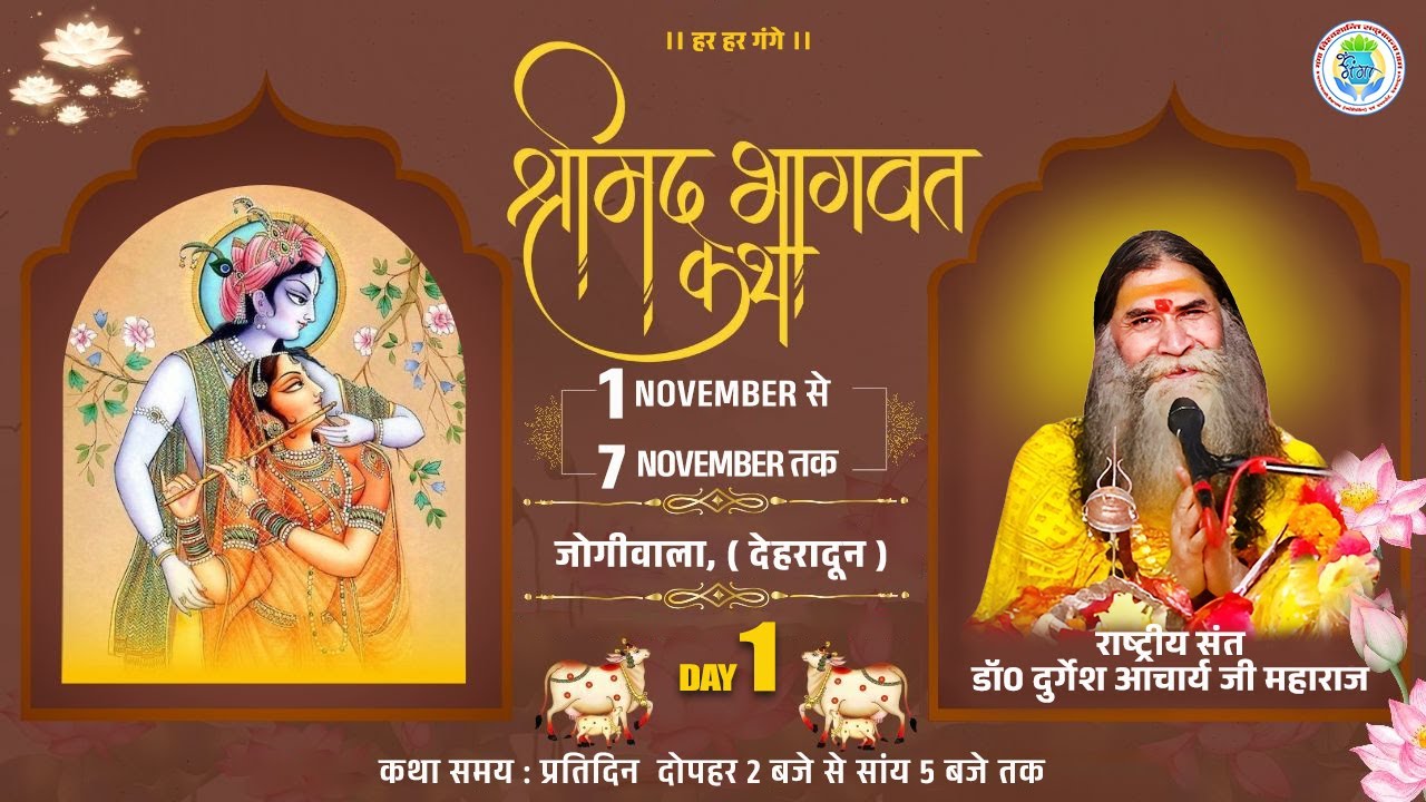 DAY - 1 !! श्रीमद् भागवत कथा ज्ञान यज्ञ !! जोगीवाला, ( देहरादून )  DR.DURGESH ACHARYA JI MAHARAJ  .