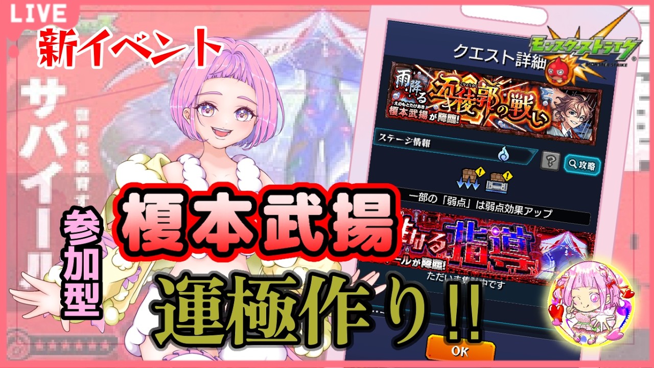 【  モンスターストライク  】 新イベント  参加型 榎本武揚 周回！轟絶サバイールチャレンジ！ 無言参加ＯＫ 【 新人vtuber  / saya²  】#縦型配信 #モンスト
