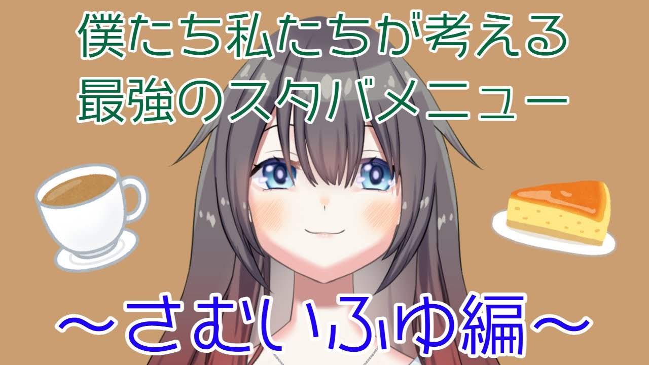 【最強の】メニューを決めようぜ！