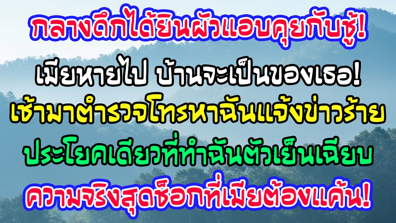 กลางดึกสามีโทรหาชู้บอกพรุ่งนี้เมียจะหายคฤหาสน์700ตร.ม.ให้เธอ เช้าถัดมาตำรวจพูดประโยคเดียว