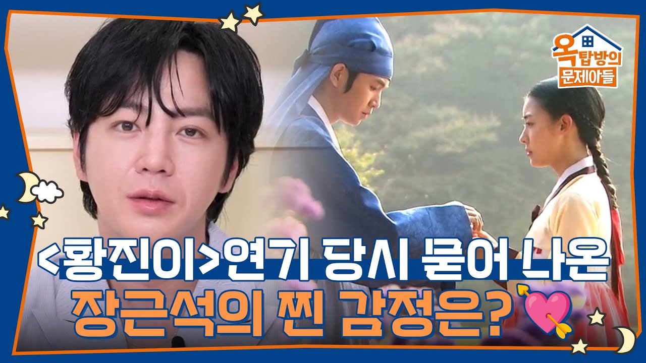&ldquo;어우씨 설레는데?&rdquo; 〈황진이〉 연기 당시 묻어 나온 장근석의 찐 감정은?💘 [옥탑방의 문제아들/Problem Child in House] | KBS 260605 방송